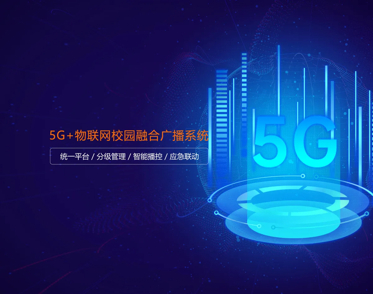 5G+物联网校园融合广播系统解决方案