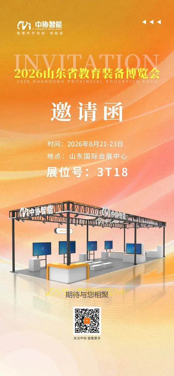 邀请函 | 中协智能邀您共赴2026山东省教育装备博览会