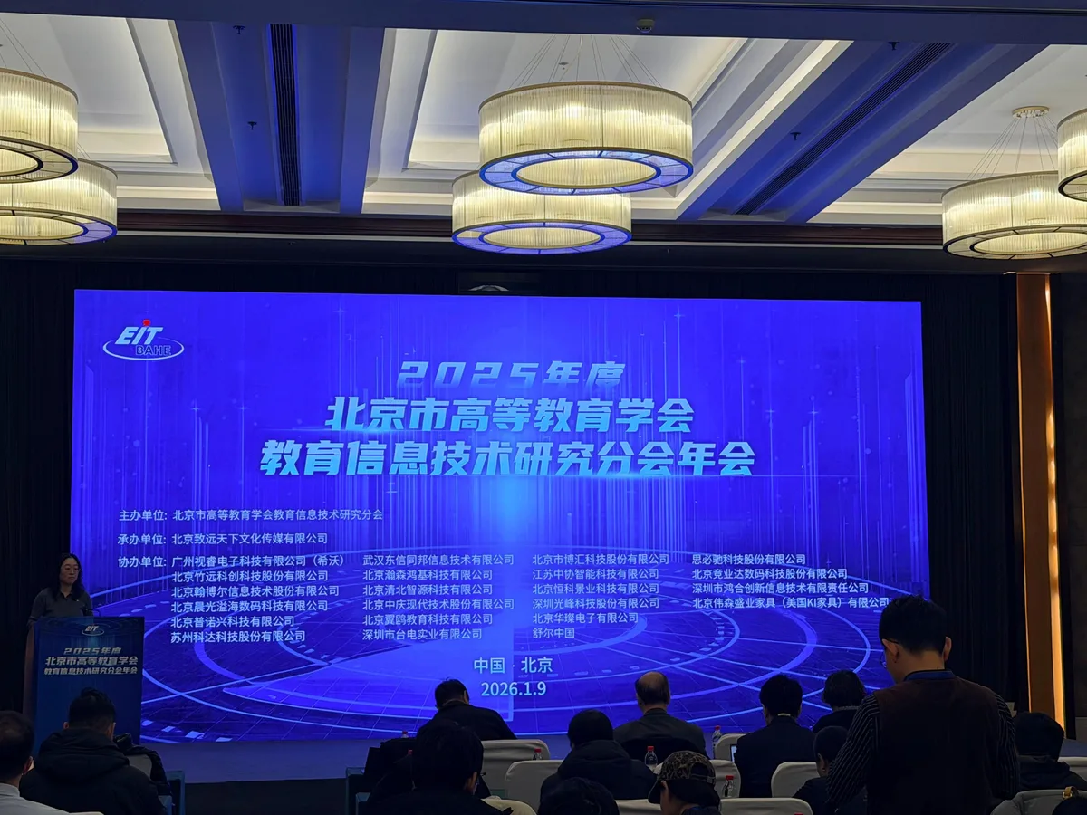 声智融合 赋能教育｜中协智能亮相2025年度北京市高等教育学会教育信息技术研究分会年会，共话智慧教育新未来