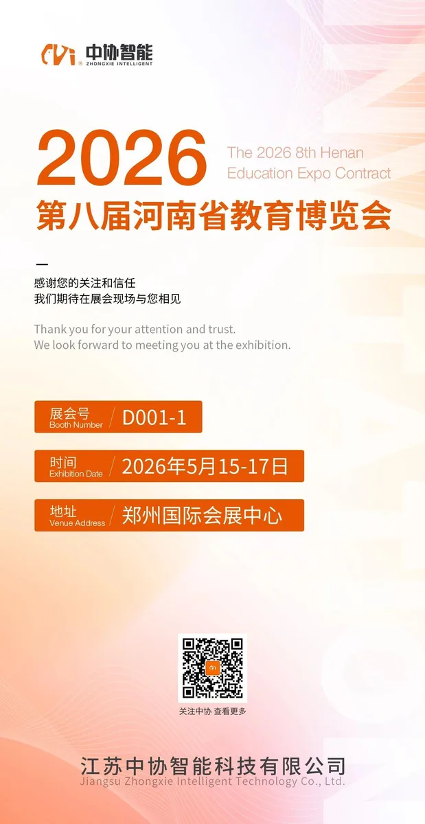 邀请函 | 中协智能邀您共赴第八届河南教育博览会，AI声学引领教育装备新未来！
