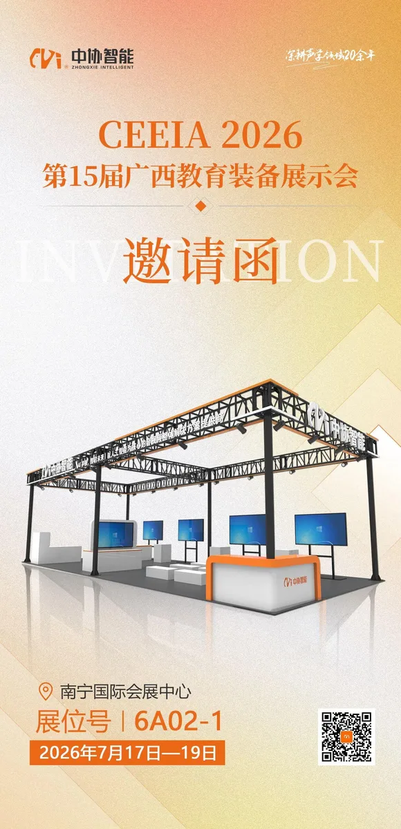 邀请函 | 中协智能邀您共赴第15届广西教育装备展示会，以AI声脉诊断重新定义课堂教学评价