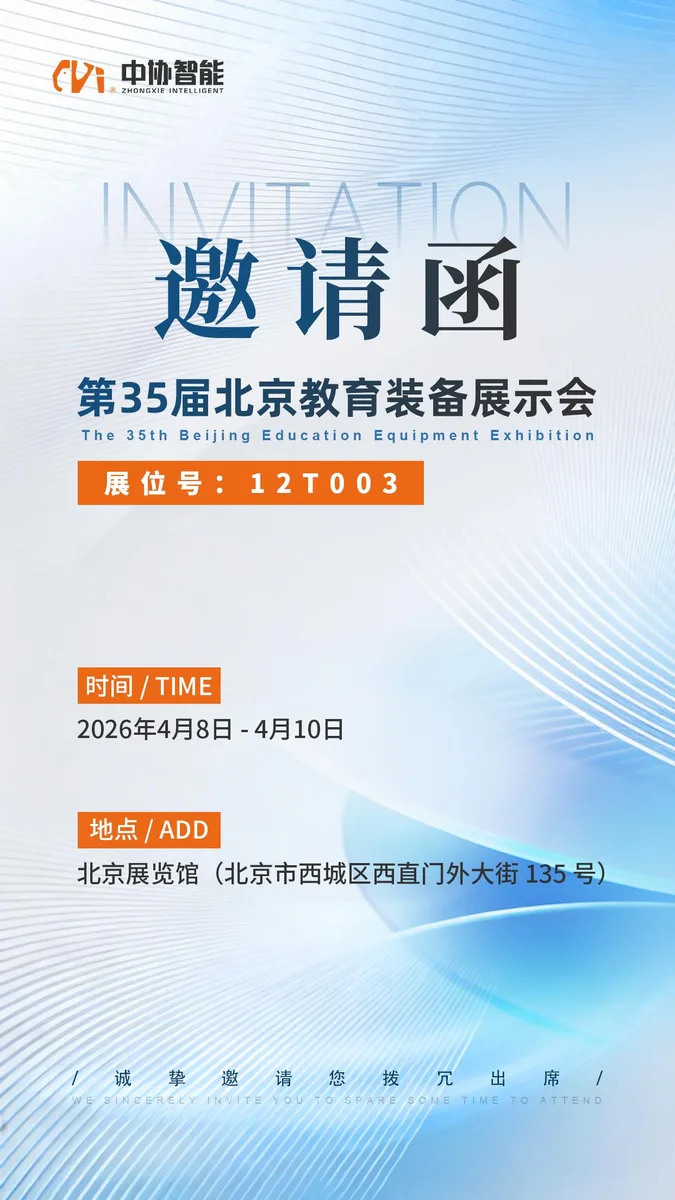 邀请函| 中协智能邀您共赴第35届北京教育装备展示会，探索AI声学新未来！