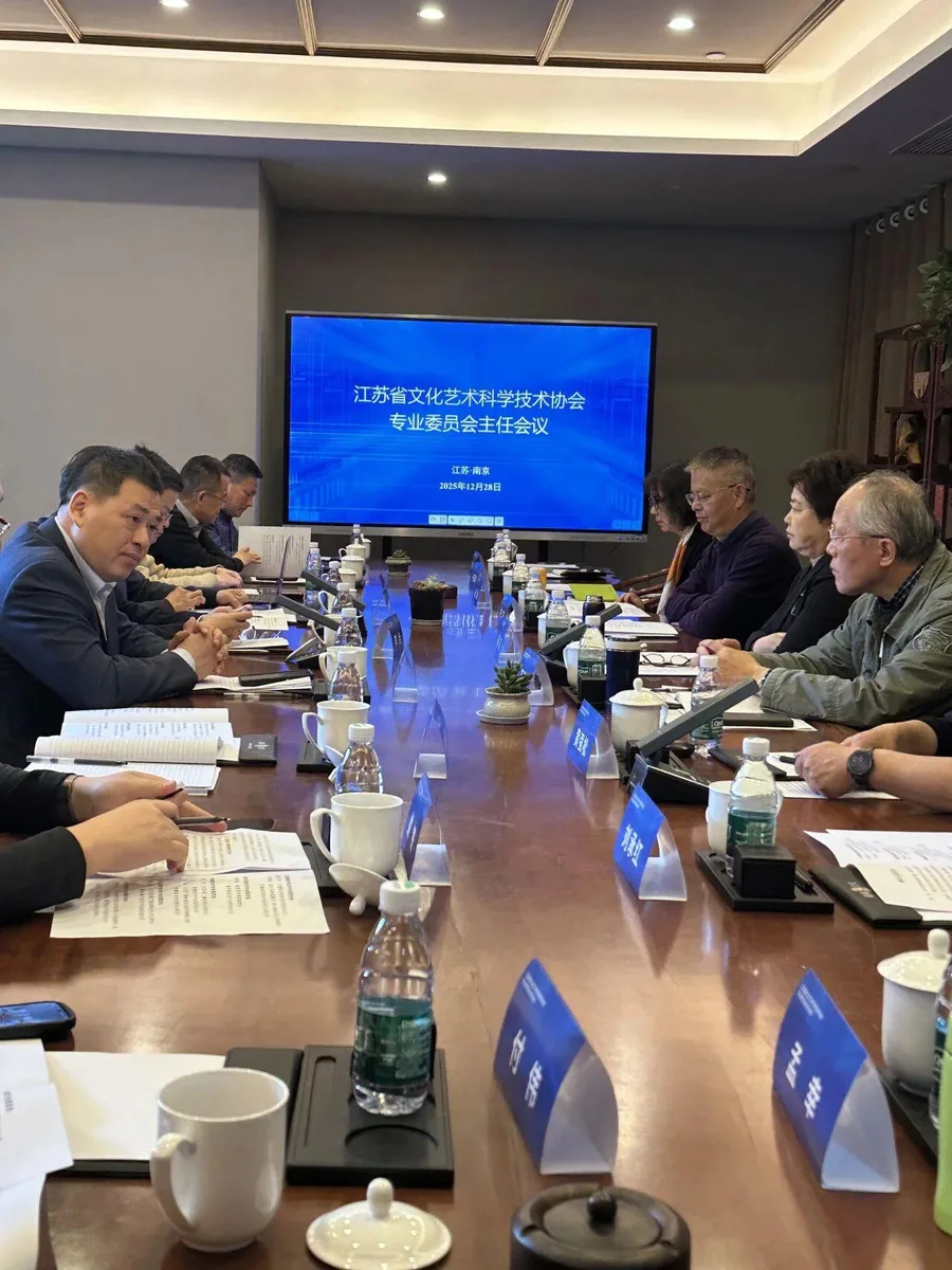 凝心聚力谋发展 协同创新启新程 | 江苏省文化艺术科学技术协会专委会主任会议顺利召开