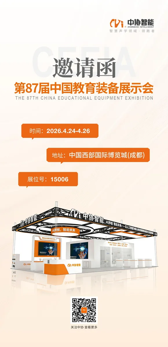 邀请函 | 中协智能邀您共赴第87届中国教育装备展示会，人工智能引领教育装备高质量发展！