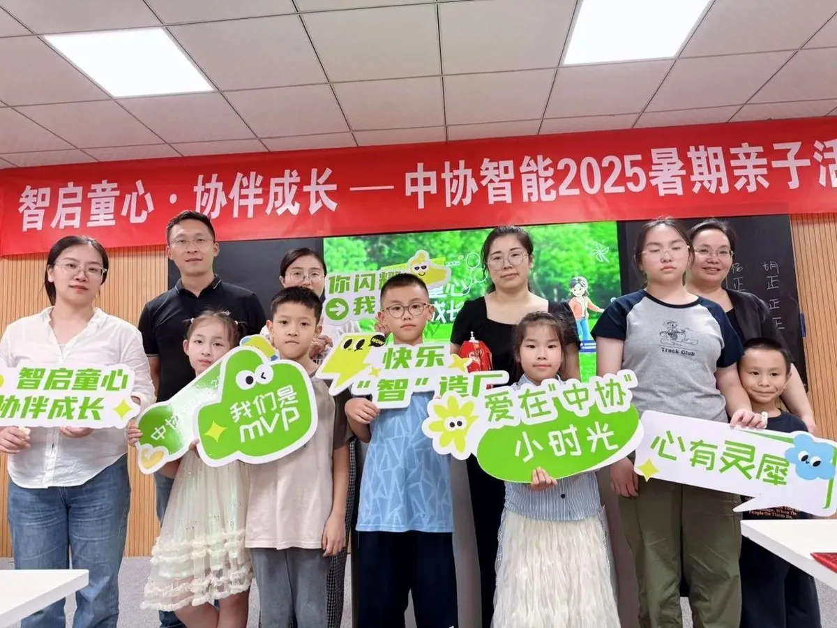 智启童心·协伴成长 | 欢乐一夏~中协智能亲子活动日，共筑温暖记忆港湾！