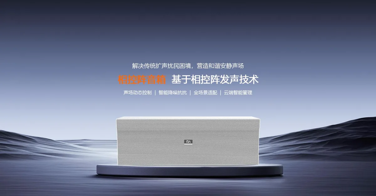 防扰民相控阵广播系统