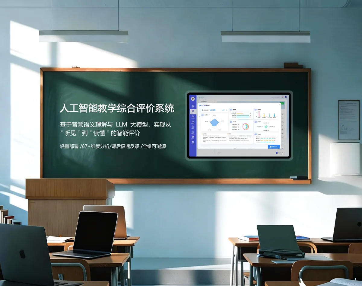 人工智能综合教学评价系统