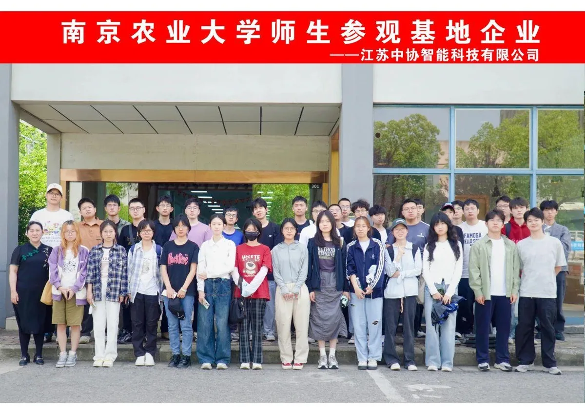 企业动态 | 南京农业大学学子到访中协智能参观交流